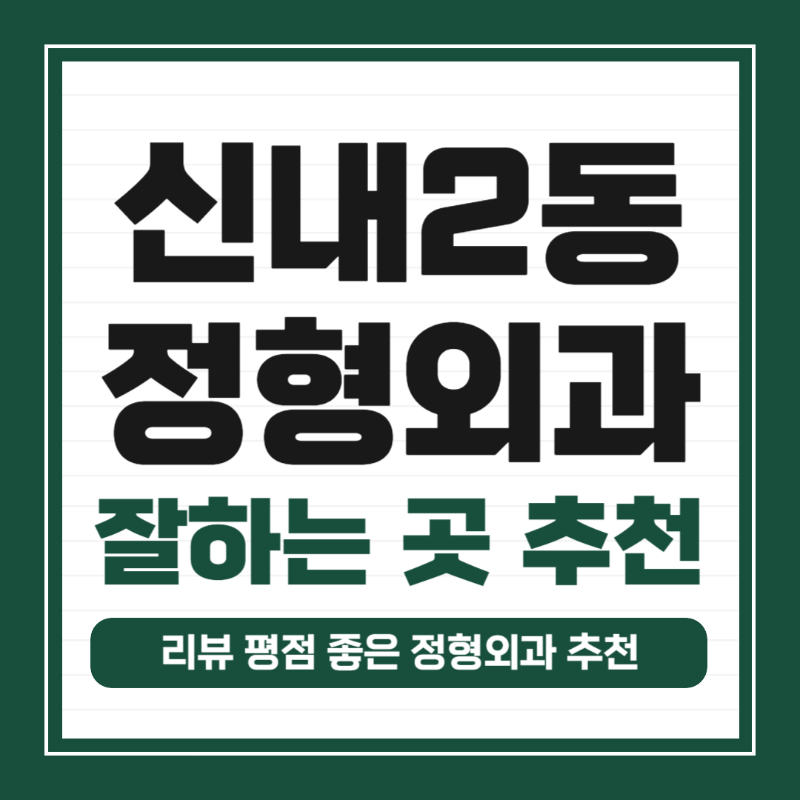 중랑구 신내2동 정형외과 유명하고 잘하는 곳 추천 TOP 5