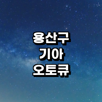 서울 용산구 기아 오토큐