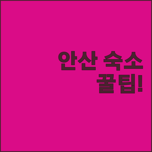 안산 숙소 추천 료칸 호텔 5종 가성..