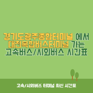 경기도광주종합터미널에서 대전복합버스터미널 가는 시외버스 시간표 최신정보