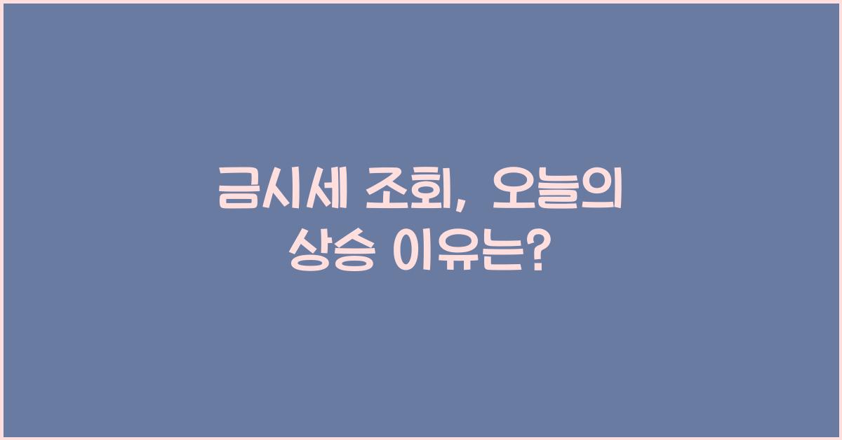 금시세 조회