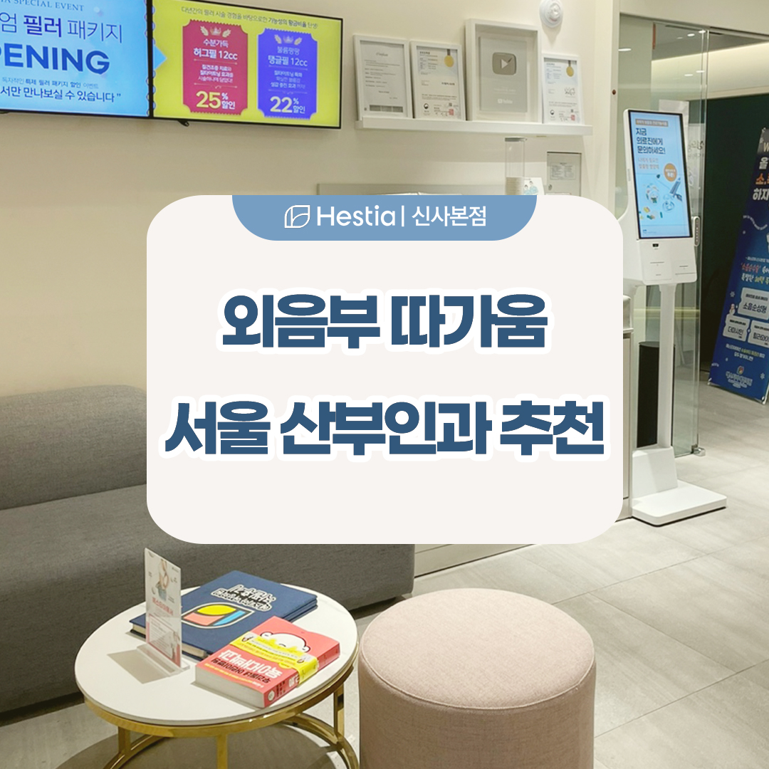 외음부 간지러움 따가움 서울산부인과 재발없이 치료 가능한가요?