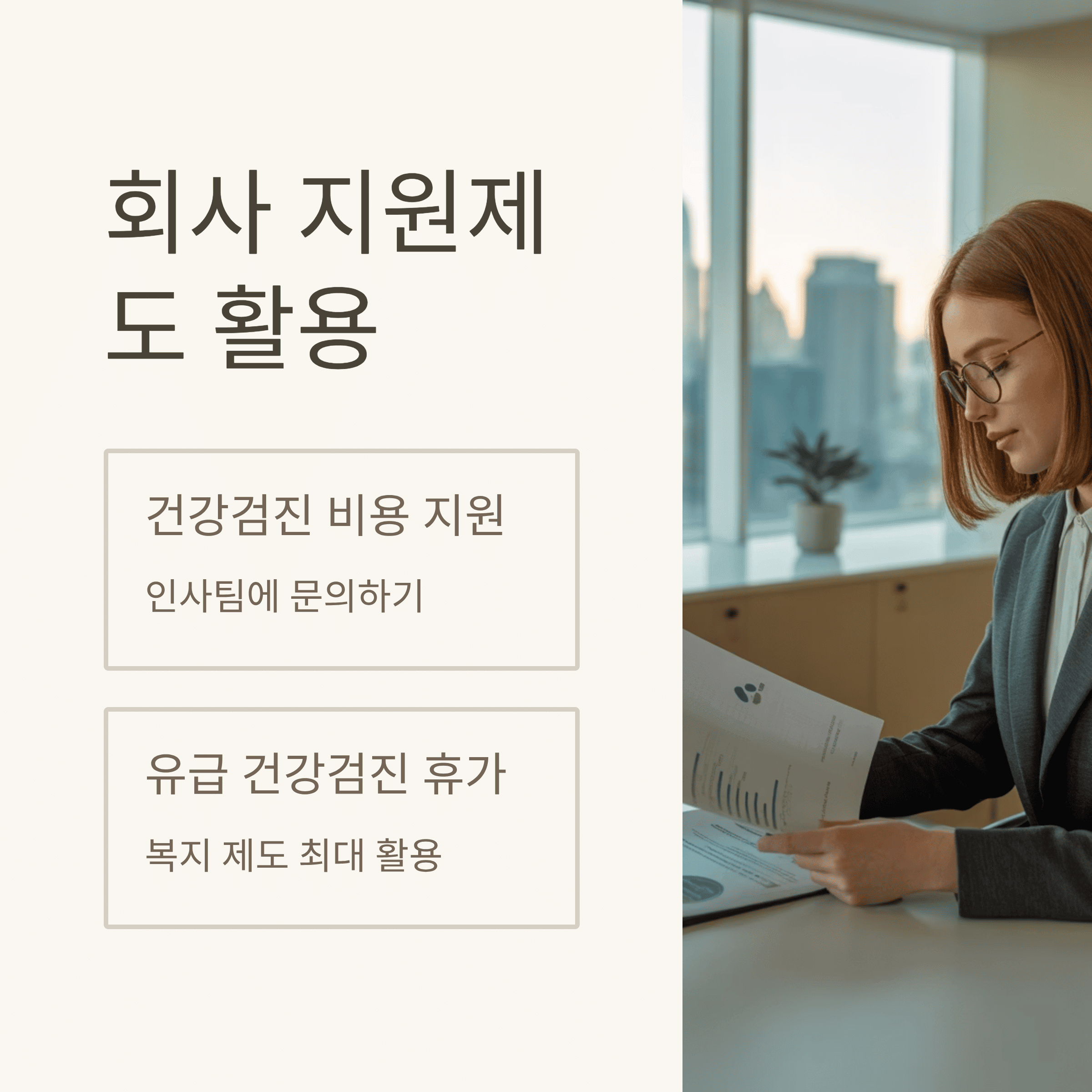직장인 현명하게 건강 검진 받기