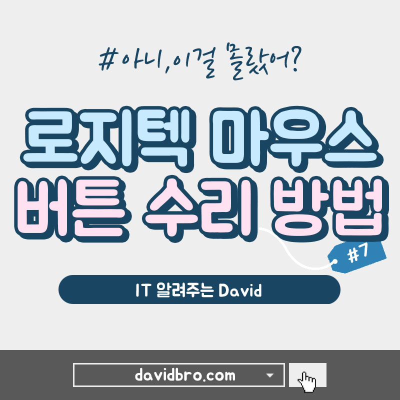 로지텍 마우스 더블클릭 버튼 수리 방법 (MX Anywhere 2s)