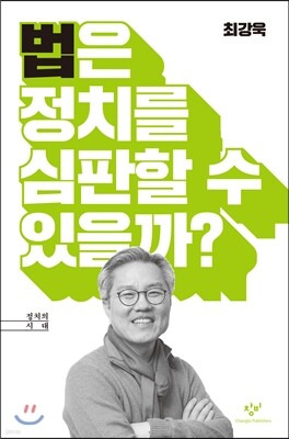 최강욱 국회의원 프로필