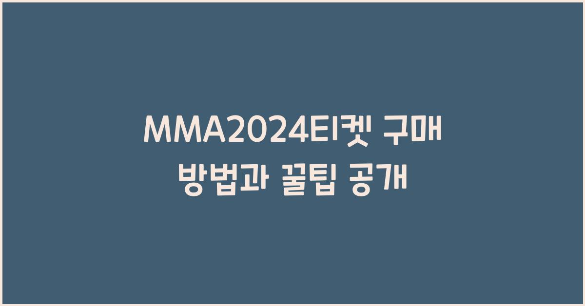 MMA2024티켓