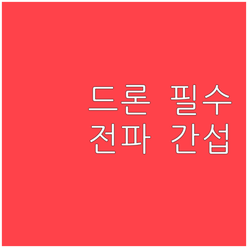 드론 사용자 필독 전파 간섭 예방 및..