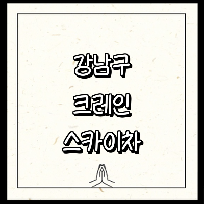 서울 강남구 크레인