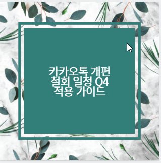 카카오톡 개편 철회 일정 Q4 적용 가이드