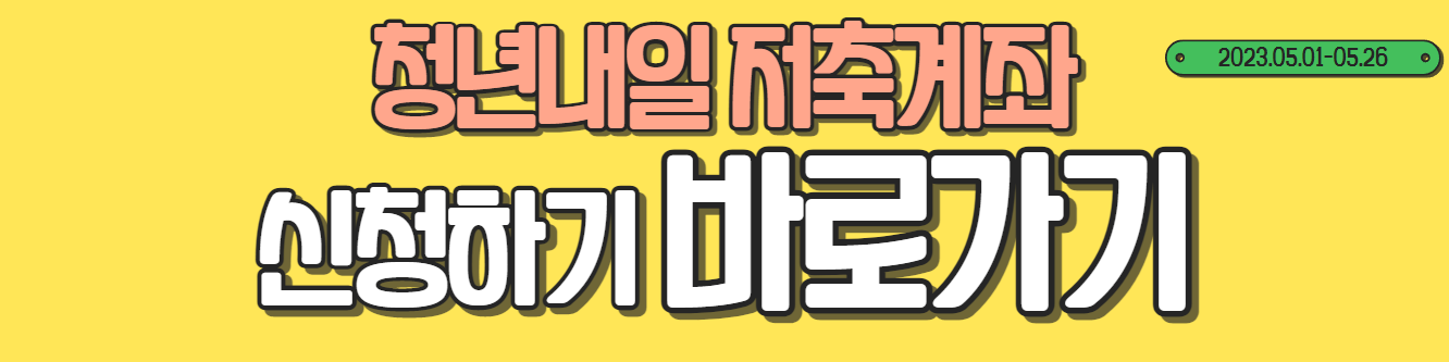 청년내일저축계좌