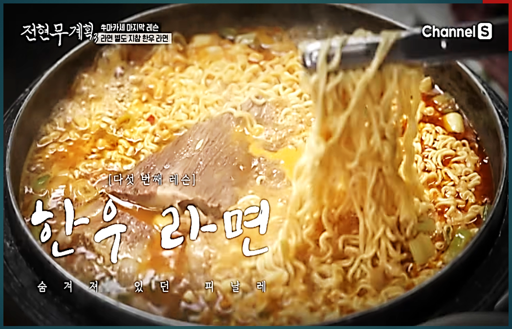 소구레 소갈비의 피날레, 커다란 한우 라면 한 솥