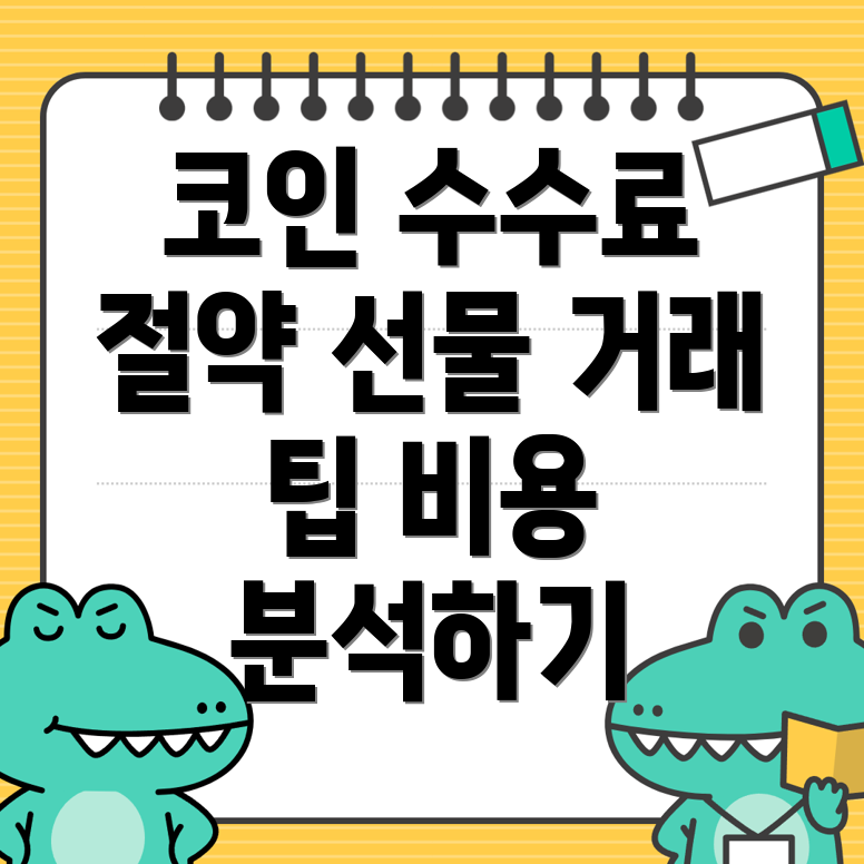 바이낸스 수수료