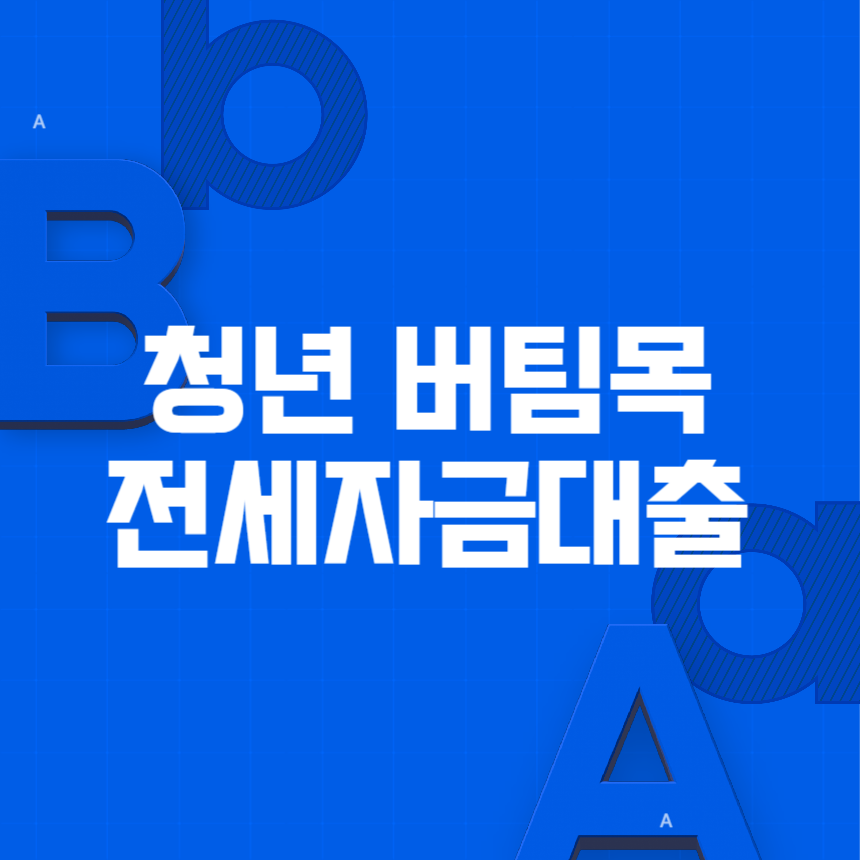 청년버팀목전세자금대출