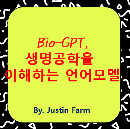 생명공학에 최적화된 AI, Bio-GPT 파이프라인의 모든 것