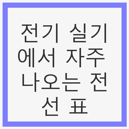 전선 표와 필기 노하우