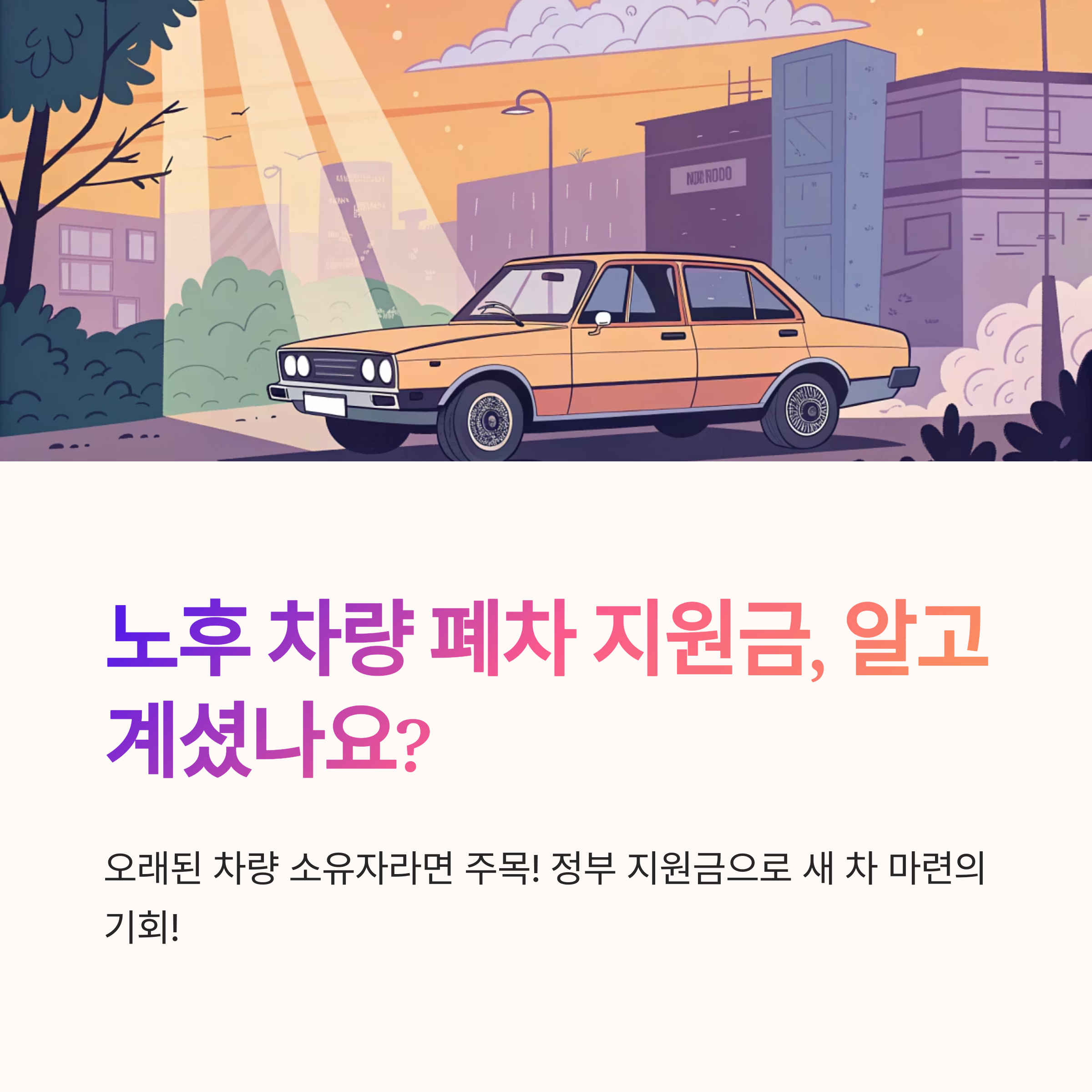 노후 차량 폐차 지원금 연식 기준