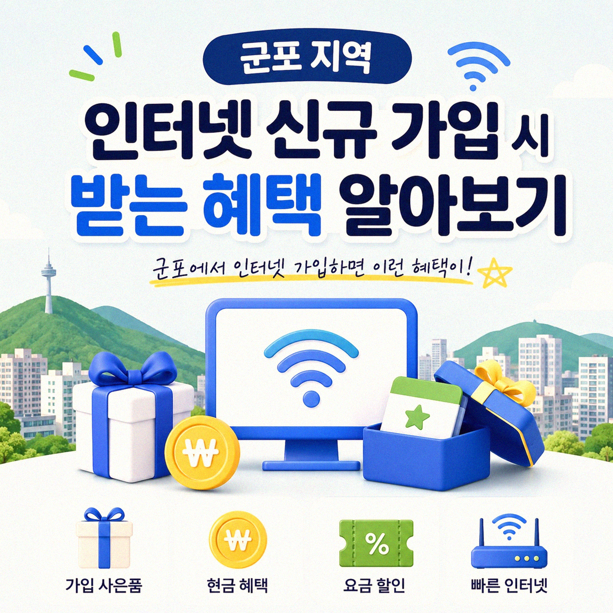 군포 와이파이 설치 시 받을 수 있는 사은품 비교