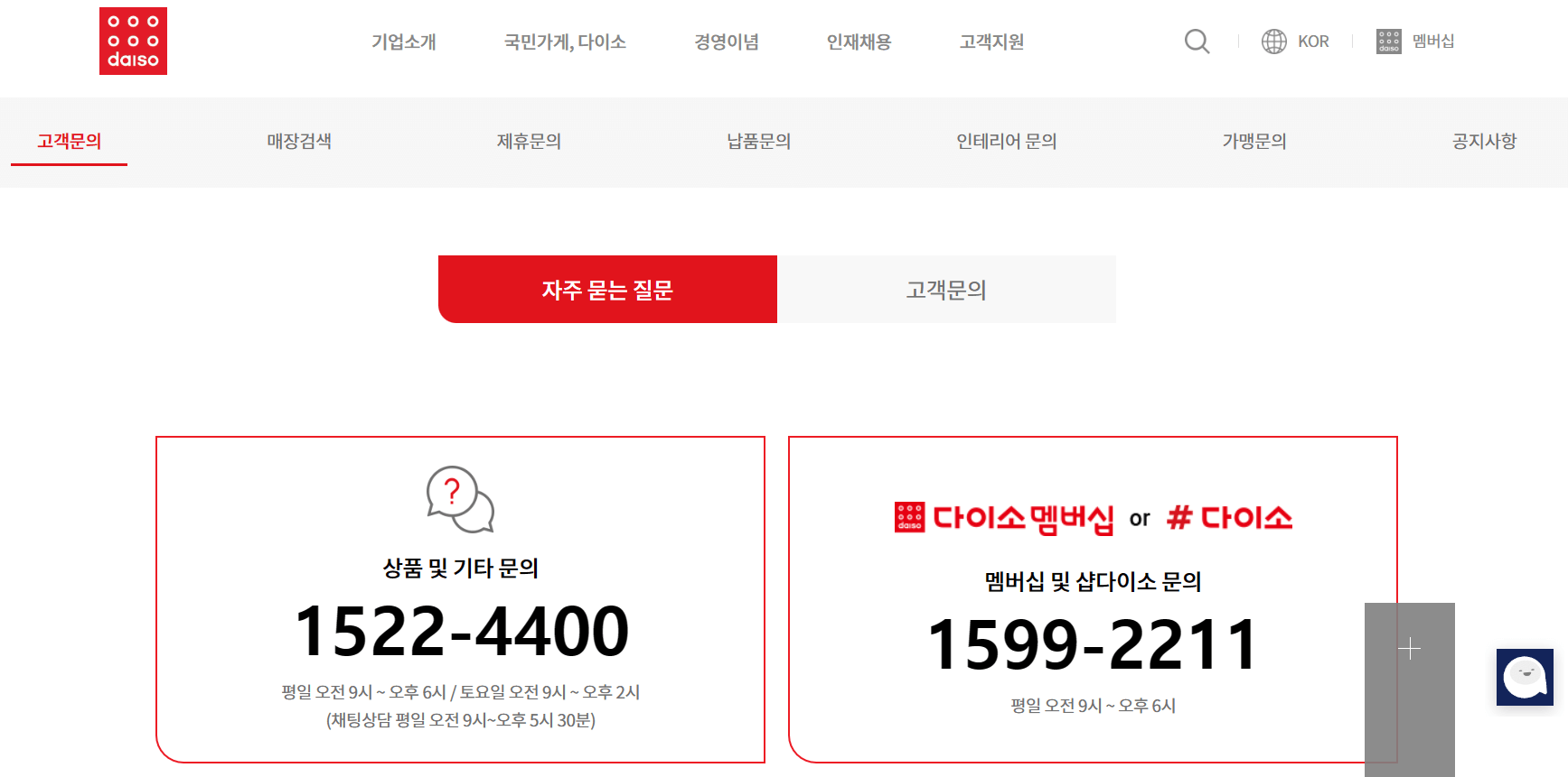 다이소-공식홈페이지-고객지원
