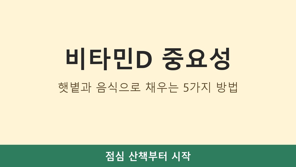 비타민D 중요성, 햇볕과 음식으로 채우는 5가지 방법