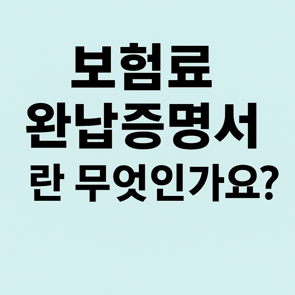보험료 완납증명서 5분 발급법 총정리 (대출·정부지원 필수서류)