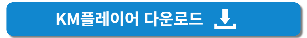 KM플레이어 무료 다운로드