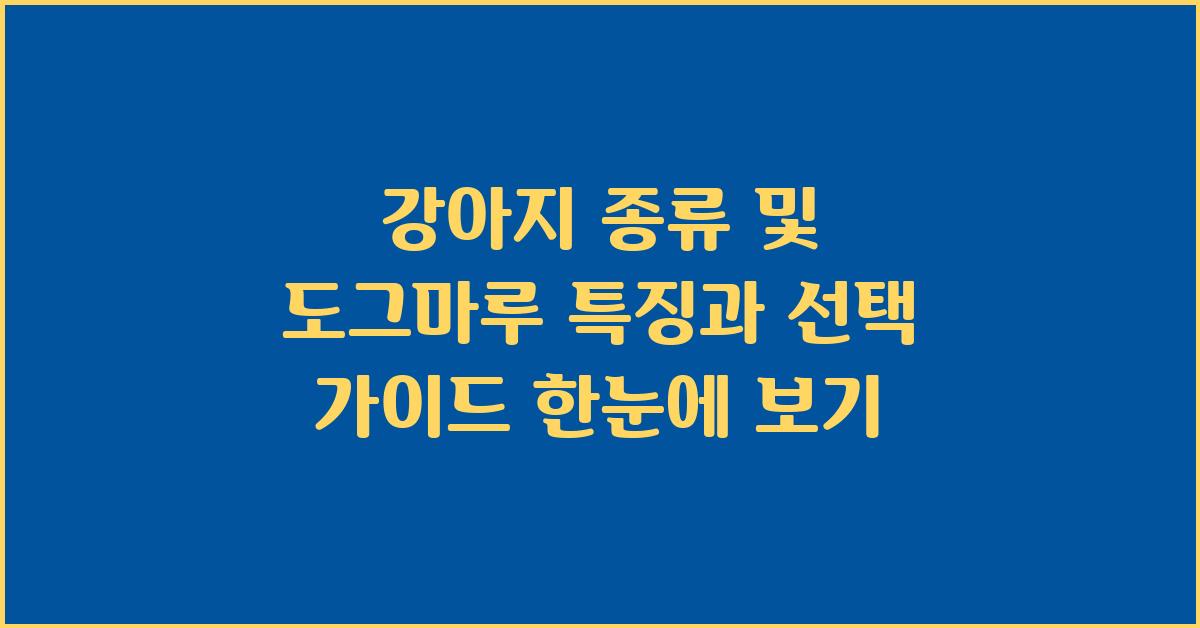 강아지 종류및 도그마루 특징과 선택 가이드