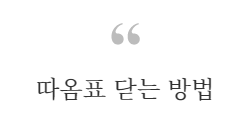 인용구 예시