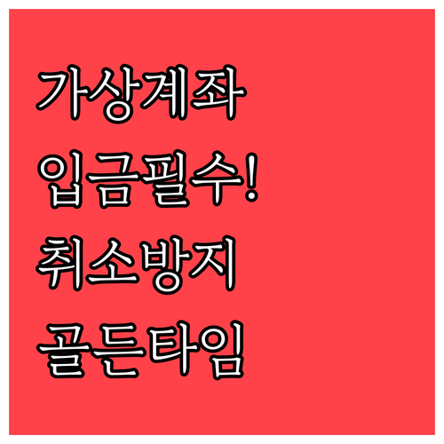 기사 실기 가상계좌 자동 취소 방지법..