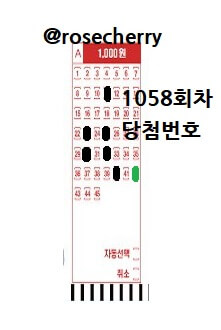 1058회차-당첨번호-로또용지-수동패턴