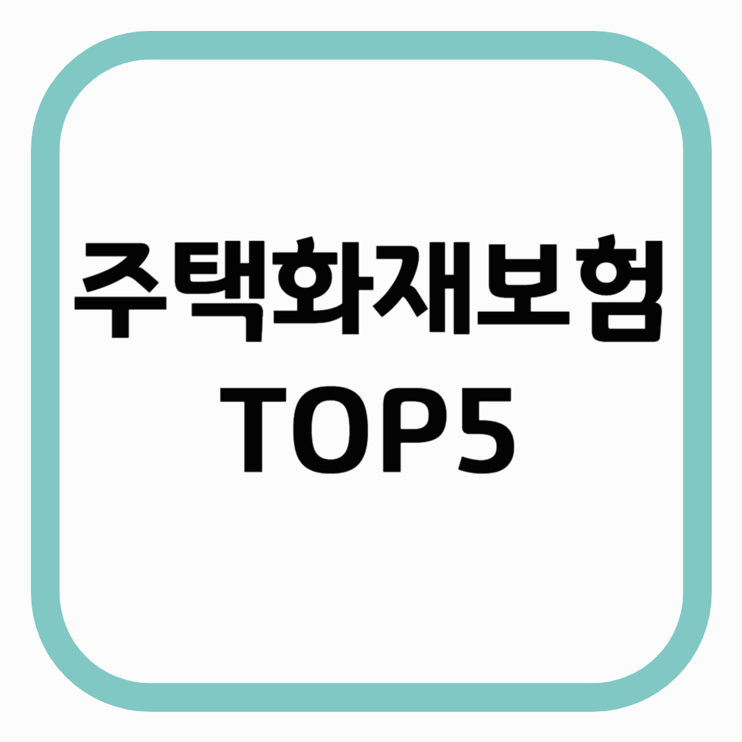 주택 화재보험 추천