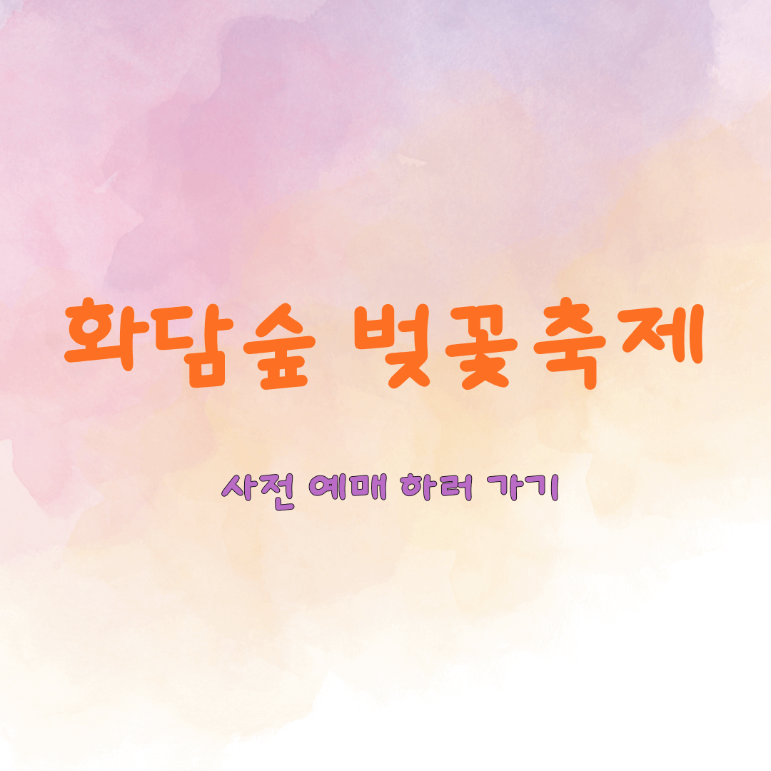 화담숲 벚꽃축제