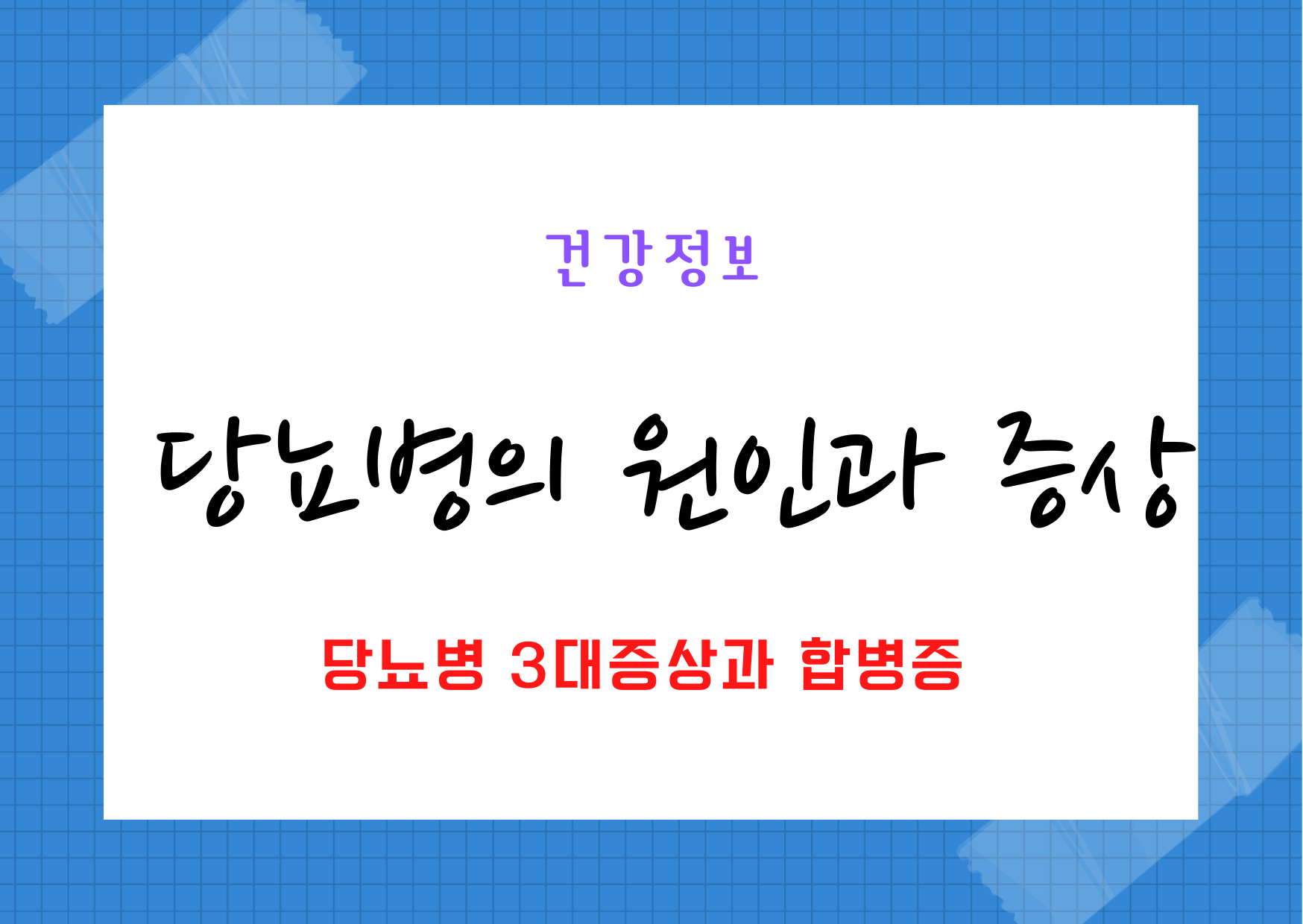 당뇨병의 원인과 세가지 주요증상 및 어떠한 합병증을 유발하는지 알아본다