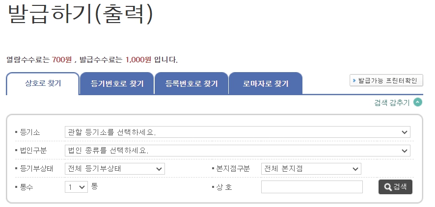 법인등기부등본 인터넷발급