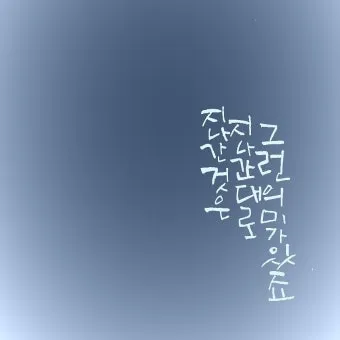 걱정말아요 그대 악보 합창 기타 가사 드럼 악보_19