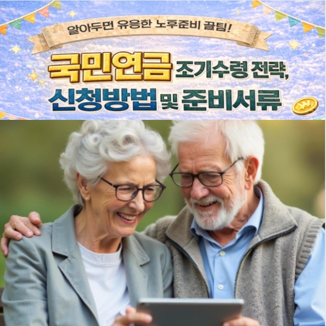 2026년 국민연금 조기수령 장단점 과 계산 썸네일