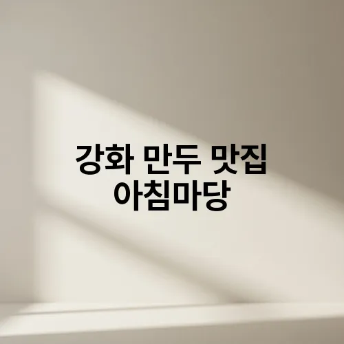 강화 만두 맛집 아침마당