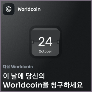 월드코인 월드앱