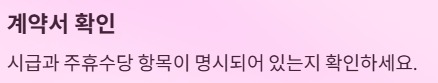주휴수당 지급조건과 계산법 - 계약서 확인