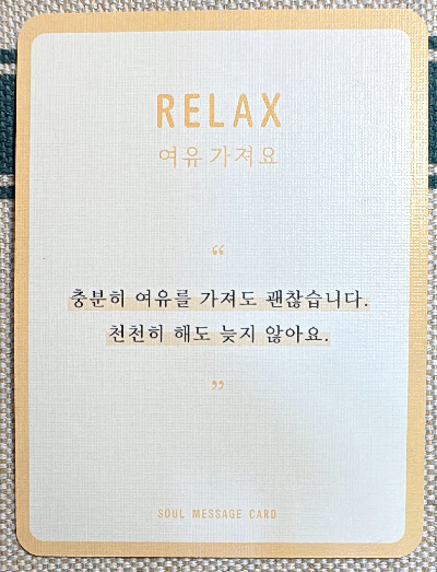정회도의 소울 메세지 카드: 여유 가져요
