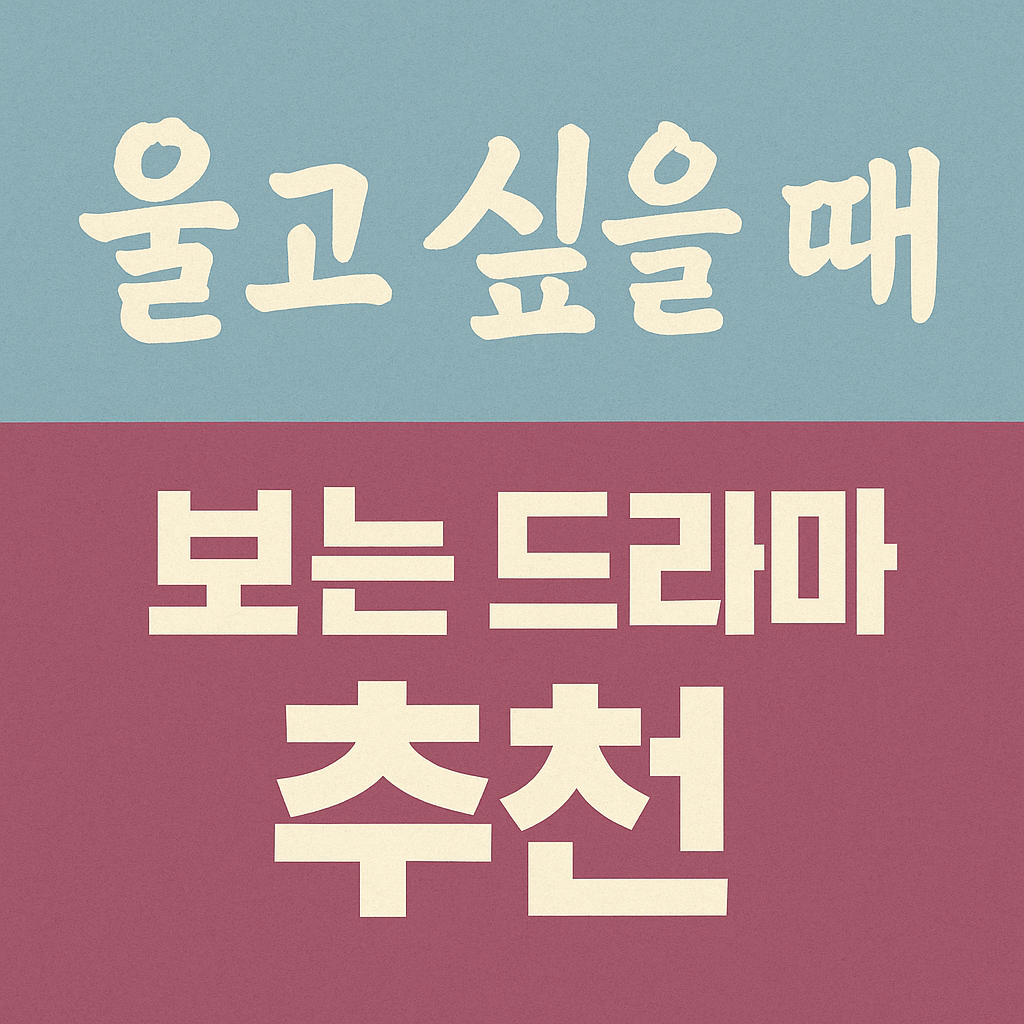 울고 싶을 때 보는 드라마 추천, 가슴을 울리는 감성 명작 리스트 ( 이미지 = 챗지피티)