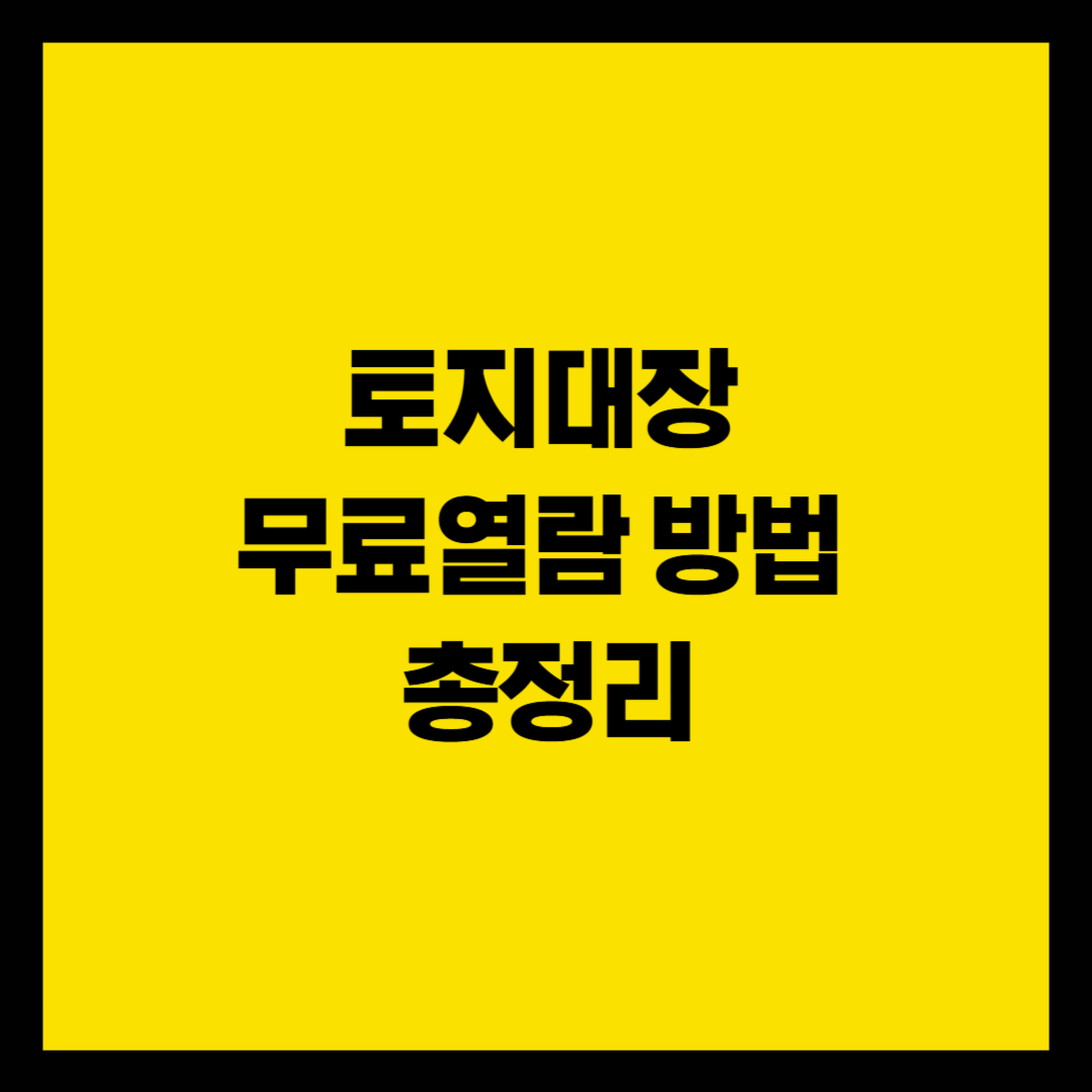 토지대장 무료열람 방법 총정리