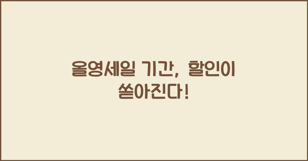 올영세일 기간