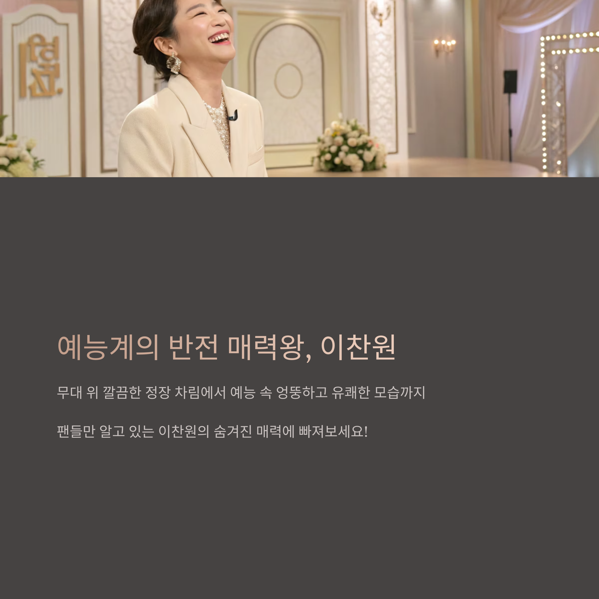 이찬원 예능에서 이렇게 웃겼어? 무대랑은 또 다른 반전 매력 실화