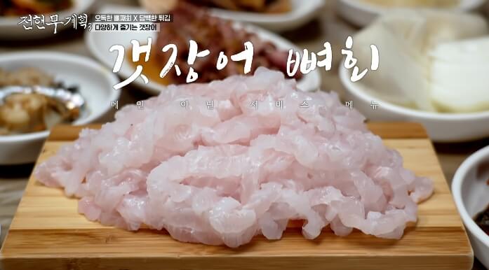 전현무계획3-갯장어회