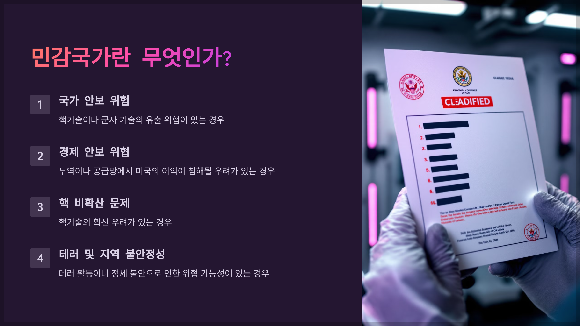 민감국가란 무엇인가?