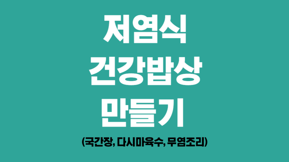 저염식 건강밥상 만들기