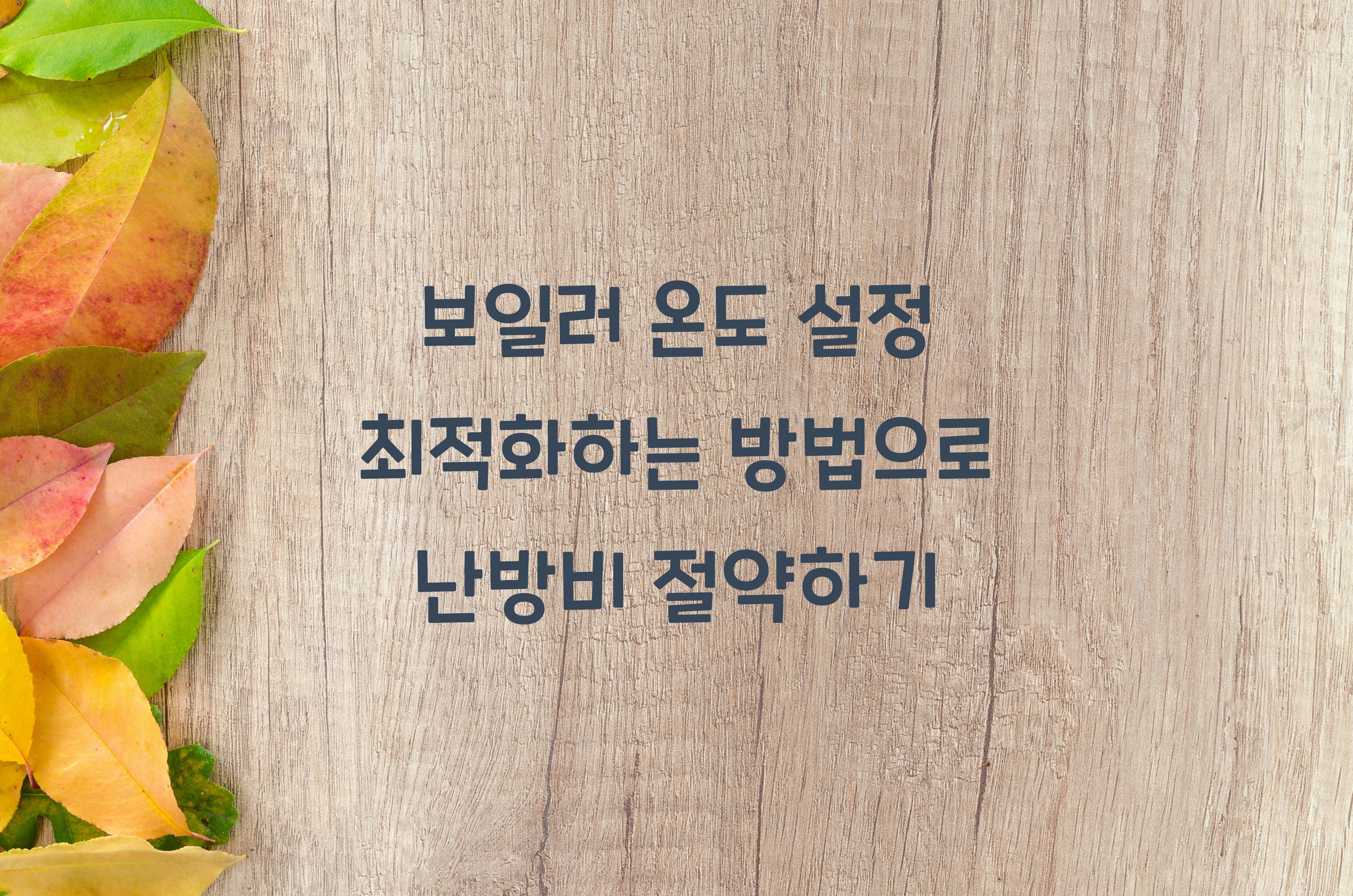 보일러 온도 설정 최적화하는 방법