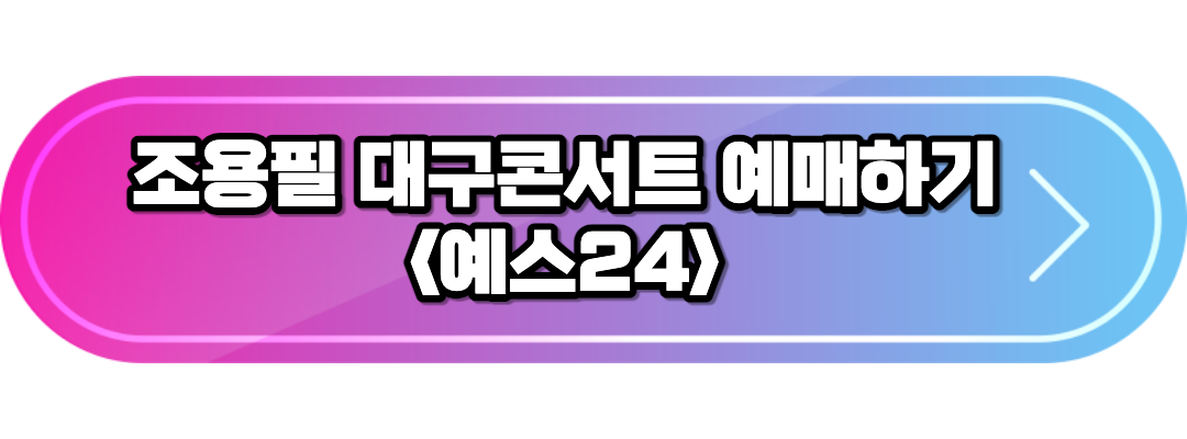 대구콘서트 예매하기