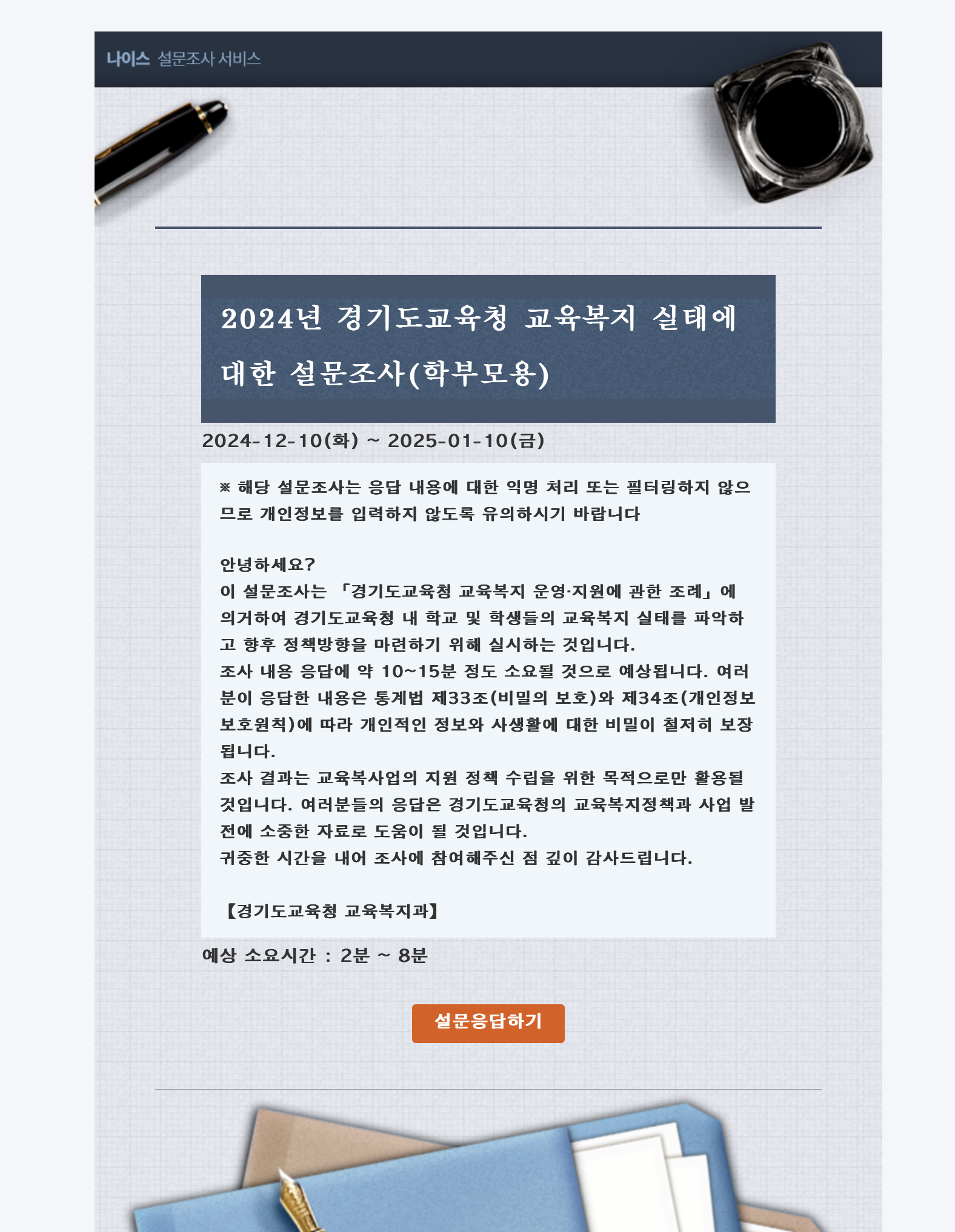 경기도교육청 교육복지 실태 설문조사 (학부모용)