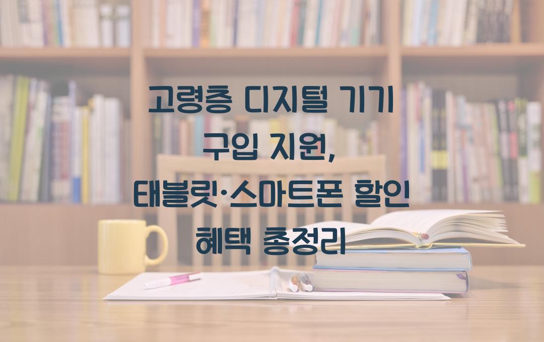 고령층 디지털 기기 구입 지원, 태블릿·스마트폰 최대 50% 할인 혜택